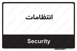  , نگهبانی , سکوریتی , بازرسی , 