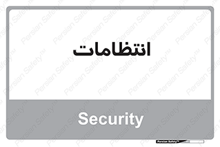  , نگهبانی , سکوریتی , بازرسی , 