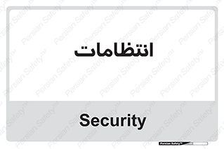  , نگهبانی , سکوریتی , بازرسی , 