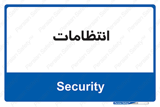  , نگهبانی , سکوریتی , بازرسی , 