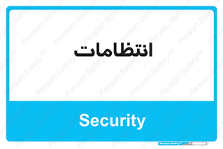 , نگهبانی , سکوریتی , بازرسی , 