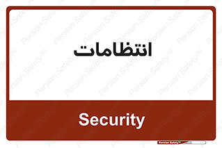  , نگهبانی , سکوریتی , بازرسی , 