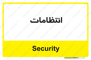  , نگهبانی , سکوریتی , بازرسی , 