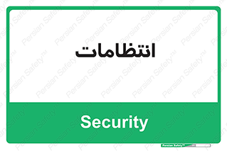  , نگهبانی , سکوریتی , بازرسی , 