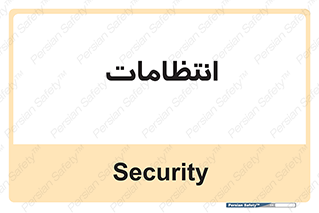  , نگهبانی , سکوریتی , بازرسی , 