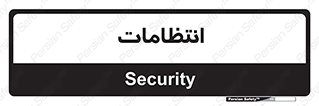  , نگهبانی , سکوریتی , بازرسی , 