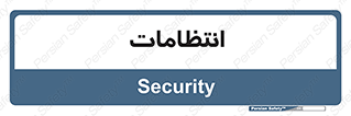  , نگهبانی , سکوریتی , بازرسی , 