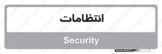  , نگهبانی , سکوریتی , بازرسی , 