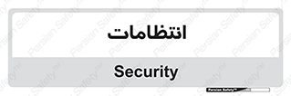  , نگهبانی , سکوریتی , بازرسی , 