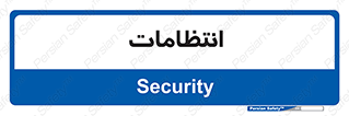  , نگهبانی , سکوریتی , بازرسی , 
