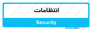  , نگهبانی , سکوریتی , بازرسی , 