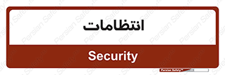  , نگهبانی , سکوریتی , بازرسی , 