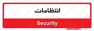  , نگهبانی , سکوریتی , بازرسی , 