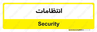  , نگهبانی , سکوریتی , بازرسی , 