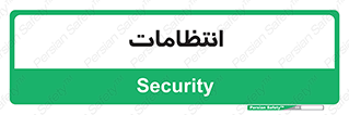  , نگهبانی , سکوریتی , بازرسی , 