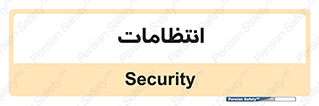  , نگهبانی , سکوریتی , بازرسی , 