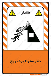تابلوی ایمنی خطر سقوط برف و یخ – طرح 11514