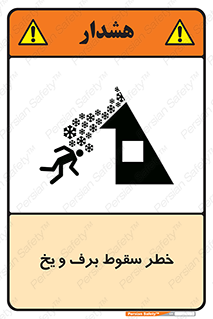 تابلوی ایمنی خطر سقوط برف و یخ – طرح 11514