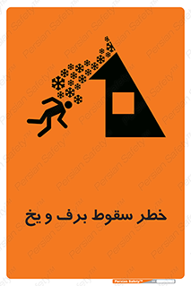 تابلوی ایمنی خطر سقوط برف و یخ – طرح 11514