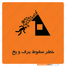 تابلوی ایمنی خطر سقوط برف و یخ – طرح 11514