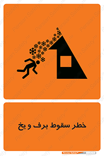 تابلوی ایمنی خطر سقوط برف و یخ – طرح 11514