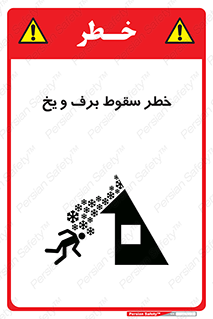 تابلوی ایمنی خطر سقوط برف و یخ – طرح 11514