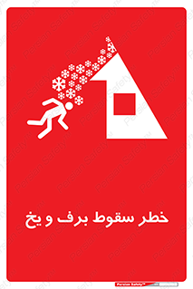 تابلوی ایمنی خطر سقوط برف و یخ – طرح 11514