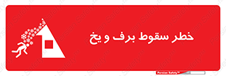 تابلوی ایمنی خطر سقوط برف و یخ – طرح 11514