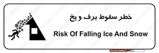 تابلوی ایمنی خطر سقوط برف و یخ – طرح 11514