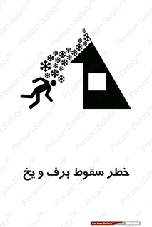 تابلوی ایمنی خطر سقوط برف و یخ – طرح 11514