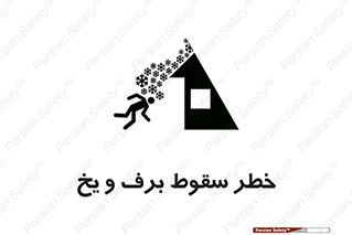 تابلوی ایمنی خطر سقوط برف و یخ – طرح 11514