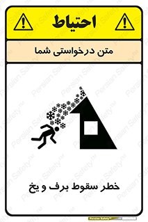 تابلوی ایمنی خطر سقوط برف و یخ – طرح 11514