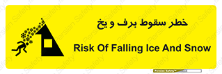 تابلوی ایمنی خطر سقوط برف و یخ – طرح 11514