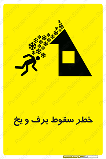 تابلوی ایمنی خطر سقوط برف و یخ – طرح 11514