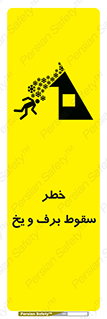 تابلوی ایمنی خطر سقوط برف و یخ – طرح 11514