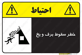 تابلوی ایمنی خطر سقوط برف و یخ – طرح 11514