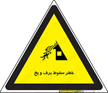 تابلوی ایمنی خطر سقوط برف و یخ – طرح 11514