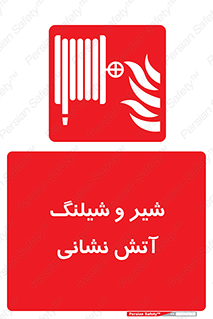  , فلکه , آتشنشانی , 
