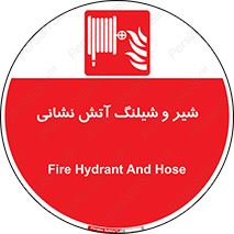  , فلکه , آتشنشانی , 