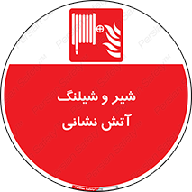  , فلکه , آتشنشانی , 