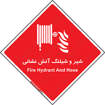  , فلکه , آتشنشانی , 