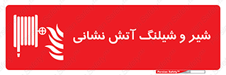  , فلکه , آتشنشانی , 