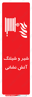  , فلکه , آتشنشانی , 