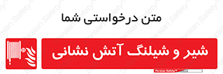  , فلکه , آتشنشانی , 