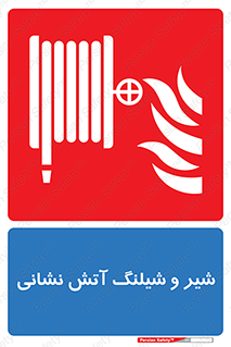  , فلکه , آتشنشانی , 