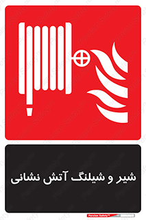  , فلکه , آتشنشانی , 