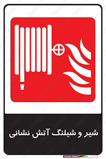  , فلکه , آتشنشانی , 