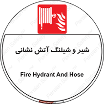  , فلکه , آتشنشانی , 
