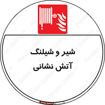  , فلکه , آتشنشانی , 
