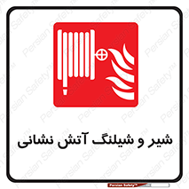  , فلکه , آتشنشانی , 